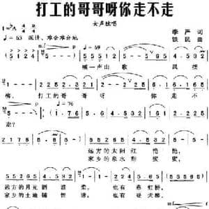 打工的哥哥呀你走不走_民歌简谱_词曲:李严 铁民