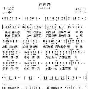 声声慢_歌曲简谱_词曲:崔开潮 刘洋