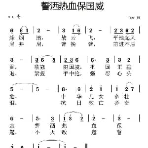 誓洒热血保国威_通俗唱法乐谱_词曲: 西海