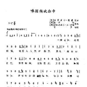 啤酒桶波尔卡_歌曲简谱_词曲: 美 ,柳 布朗 填词 美 ,弗拉迪米尔 Ａ 汀姆 填词 捷克 雅罗米尔 维佛达