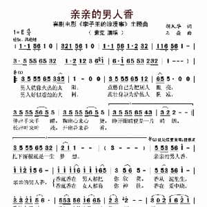 亲亲的男人香_歌曲简谱_词曲:胡风华 石焱
