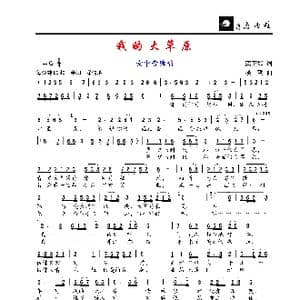 我的大草原_歌谱投稿_词曲:龚正斌 楼勤