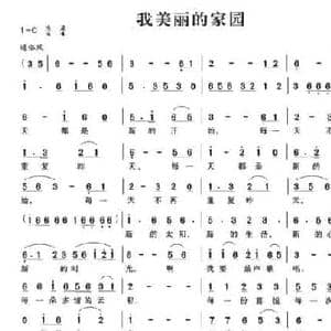 我美丽的家园_民歌简谱_词曲:李玉琼 安歌