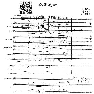 公正之心 声乐及伴奏总谱 王晓岭 徐沛东曲 王猛