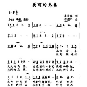 美丽的鸟巢_儿歌乐谱_词曲:张欣 龚耀年