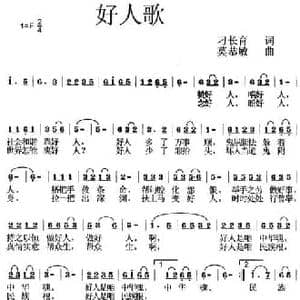 好人歌_民歌简谱_词曲:刁长育 莫恭敏