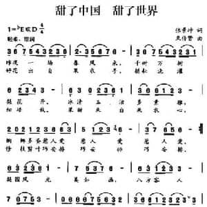 甜了中国 甜了世界_民歌简谱_词曲:张景坤 束传贤