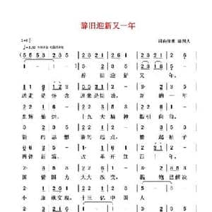 辞旧迎新又一年_民歌简谱_词曲:清闲人 清闲人