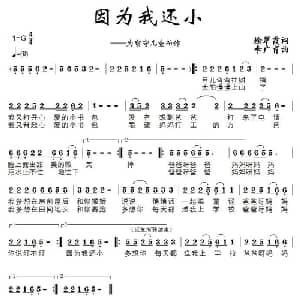 因为我还小_儿歌乐谱_词曲:徐翠霞 李广育