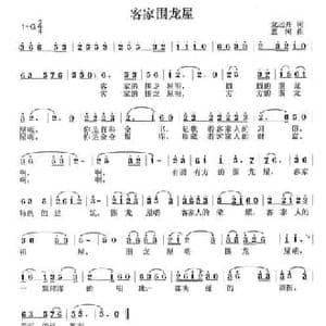 客家围龙屋_民歌简谱_词曲:龙远开 蓝河