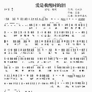 爱是我醒时的泪_歌曲简谱_词曲:马双云 笑添