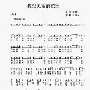 我爱美丽的校园_歌谱投稿_词曲:晓欣 龙卷风