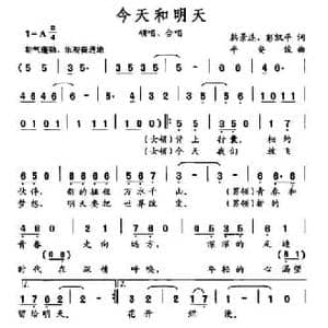 今天和明天_民歌简谱_词曲:韩景连 彭凯平 平安俊