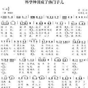 科学种田成了热门子_民歌简谱_词曲:普烈 刘书先