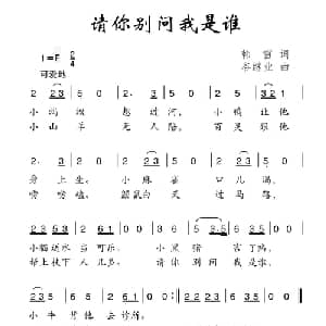 请你别问我是谁_儿歌乐谱_词曲:韩雪 谷继业