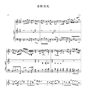 亲朋勿友 钢琴谱