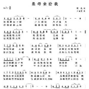 是母亲给我_民歌简谱_词曲:晓光 王佑贵