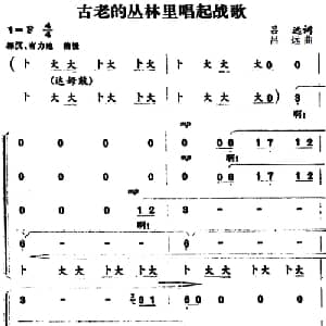 古老的丛林里唱起战歌_合唱歌谱_词曲:吕远 吕远