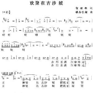 欢聚在古沙城_民歌简谱_词曲:贺继新 银杏吉斯