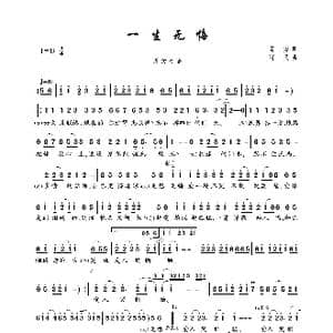 一生无悔_歌曲简谱_词曲:高安 阿民