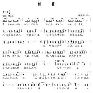 仙侣_民歌简谱_词曲:晏敏敏 晏敏敏