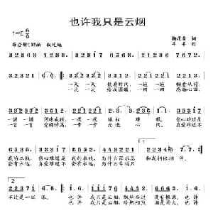 也许我只是云烟_通俗唱法乐谱_词曲:梅花雪 羊羊