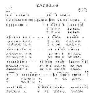 草原美景看不够_歌曲简谱_词曲:丁贵生 冰凌