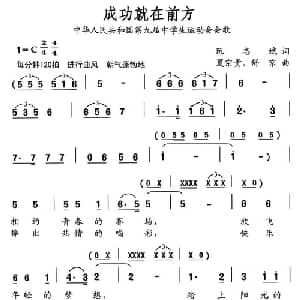 成功就在前方_合唱歌谱_词曲:阮志斌 夏宗贵 舒京