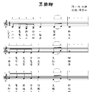 算鸡脚_儿歌乐谱_词曲:木雄 木雄