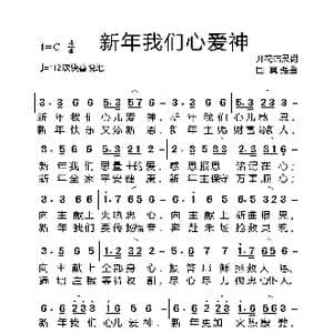 新年我们心爱神_歌谱投稿_词曲:开花结果 国真强