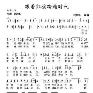 跟着红旗跨越时代_民歌简谱_词曲:孙树禾 孙树禾