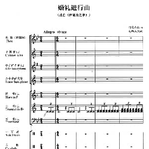 婚礼进行曲 管乐合奏总谱 门德尔松曲 高炳点