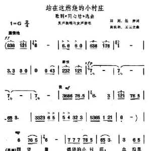 站在这燃烧的小村庄_民歌简谱_词曲:田川 任萍 黄庆和 王云之