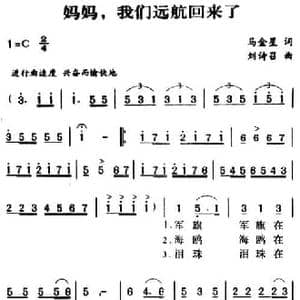 军歌金曲_妈妈,我们远航回来了_民歌简谱_词曲:马金星 刘诗诏