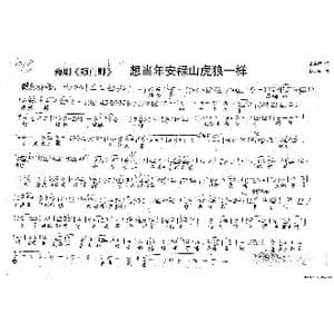 颜真卿:想当年安禄山虎狼一样_歌谱投稿_词曲:史善新 赵万里