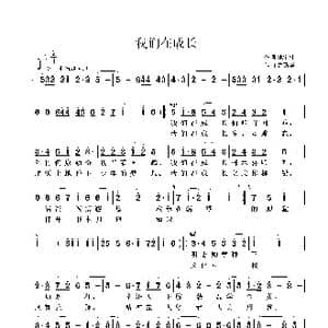 我们在成长_歌曲简谱_词曲:池宝柱 鲁新华