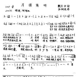月圆高明_歌曲简谱_词曲:戴月归 孙树臣