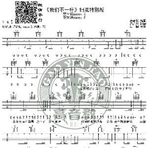 我们不一样 吉他谱扫弦特别版 高音教编配 猴哥吉他教学_歌谱投稿