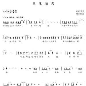 奥运雄风_民歌简谱_词曲:高明悦 朝乐蒙