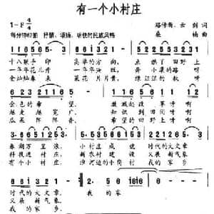 有一个小村庄_民歌简谱_词曲:路传新 云剑 桑楠