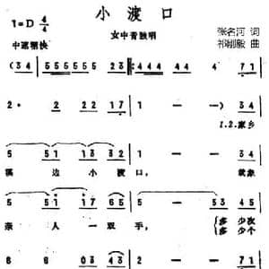 小渡口_民歌简谱_词曲:张名河译词 祁刚毅