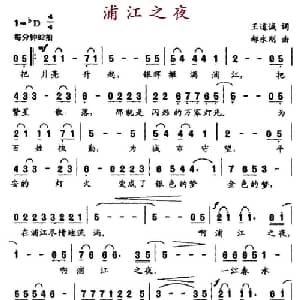 浦江之夜_通俗唱法乐谱_词曲:王道诚 郝永刚