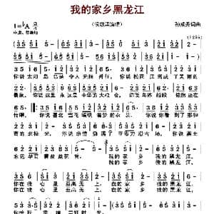 我的家乡黑龙江_歌曲简谱_词曲:孙成秀 孙成秀