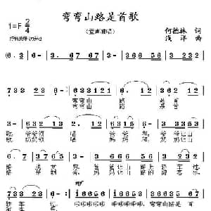 弯弯山路是首歌_儿歌乐谱_词曲:何德林 浅洋