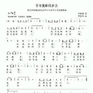 学习英雄邱少云_民歌简谱_词曲:刘德谦 覃家华