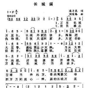 长城谣_民歌简谱_词曲:潘孑农 刘雪庵