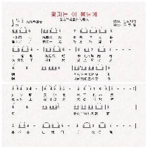 朝鲜 꽃피는 이 봄날에_歌曲简谱_词曲:集体创作 翻译:郑学哲 集体创作