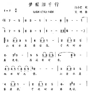 梦醒泪千行_通俗唱法乐谱_词曲:汪小青 关峡