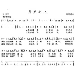 月亮之上_通俗唱法乐谱_词曲:何沐阳 何沐阳