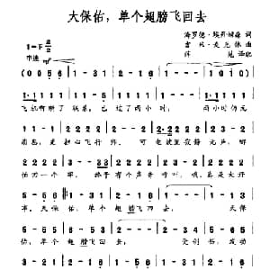 大保佑,单个翅膀飞回去_外国歌谱_词曲:海罗德 埃丹姆森 吉米 麦克休